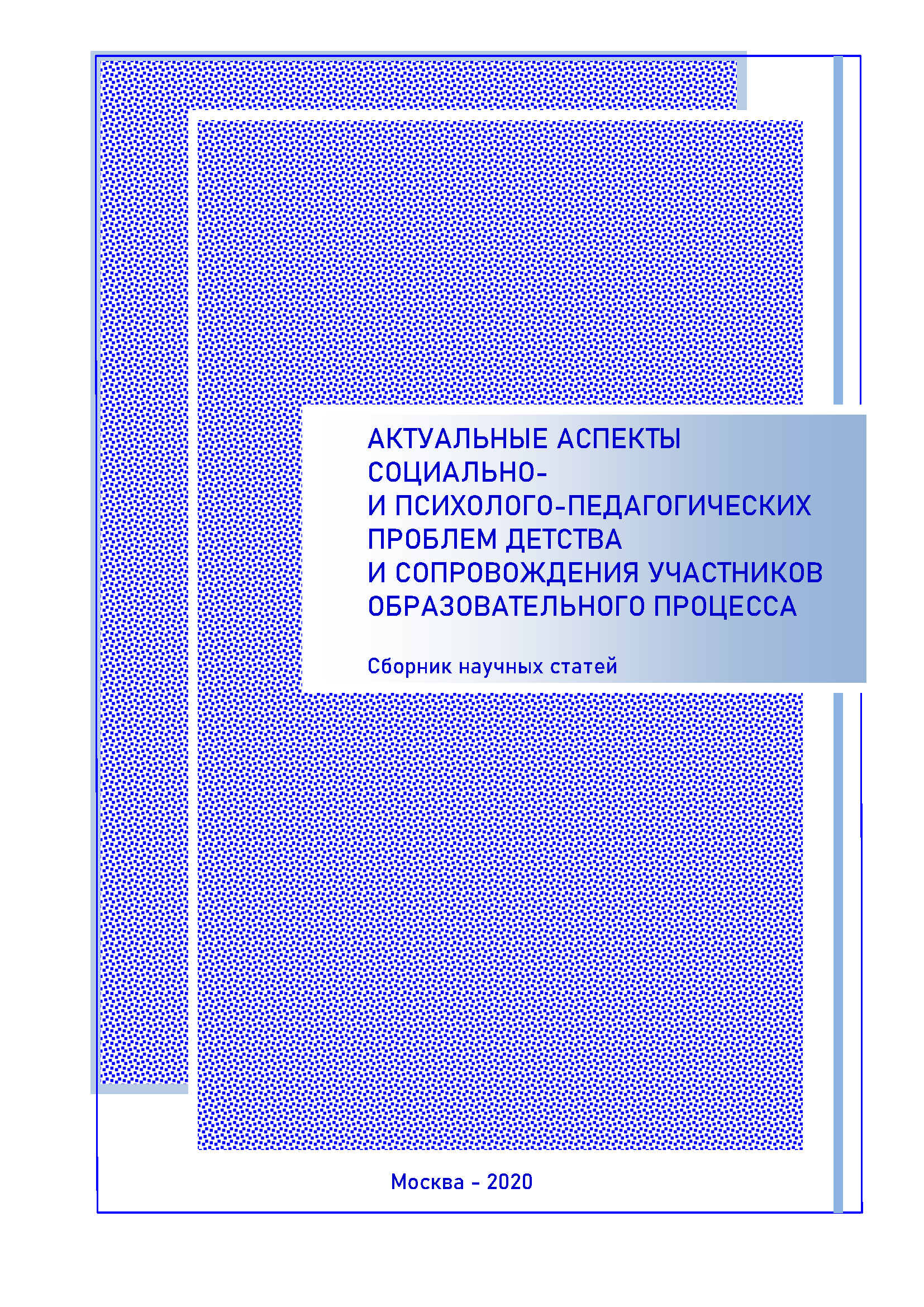 Actual aspects of social / psychological and pedagogical problems of childhood and support of participants in educational process