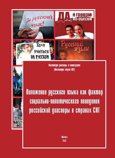 The position of the Russian language as a factor in the socio-political behavior of the Russian diaspora in the CIS countries