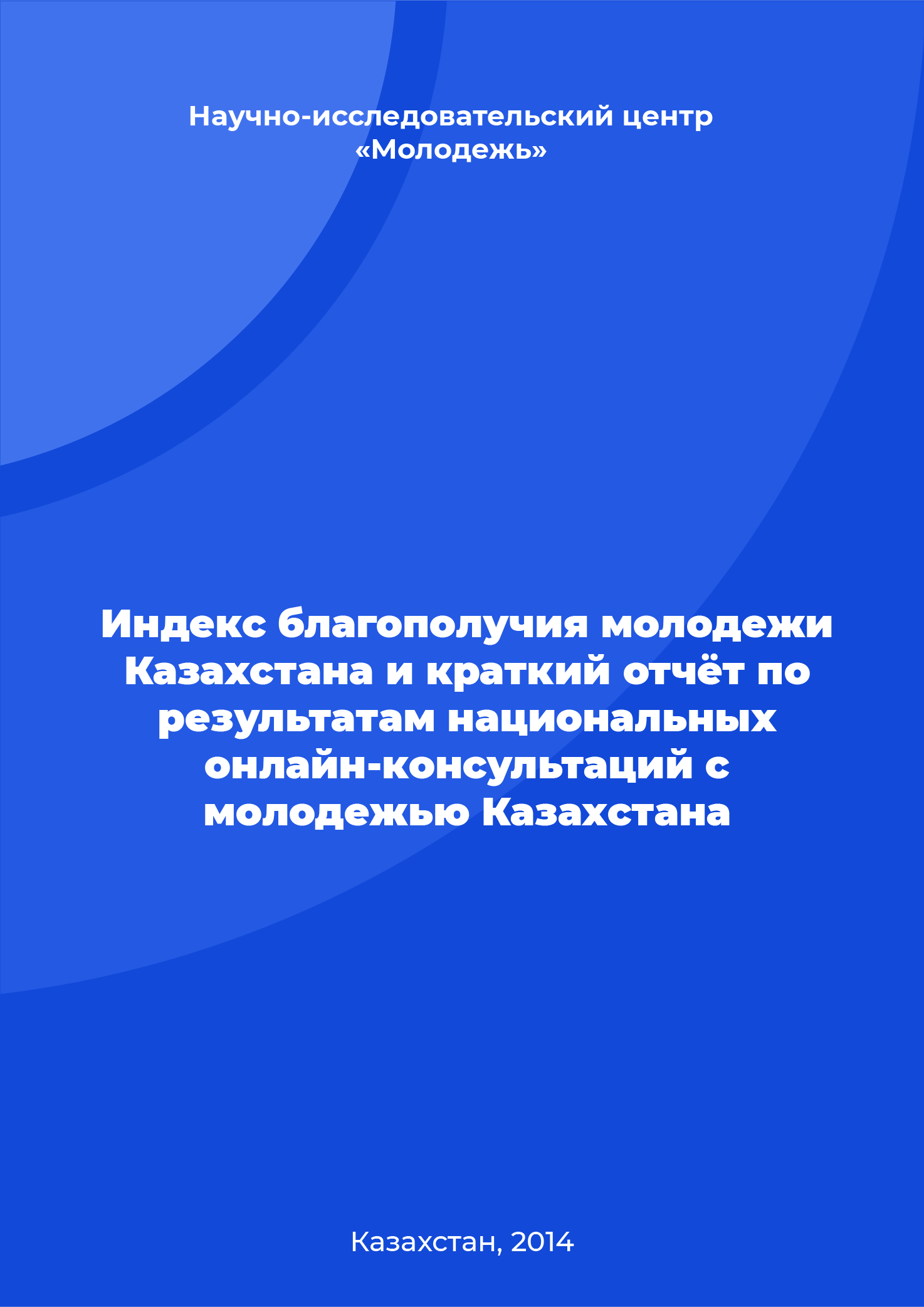 Индекс благополучия молодежи Казахстана и краткий отчёт по результатам национальных онлайн-консультаций с молодежью Казахстана 