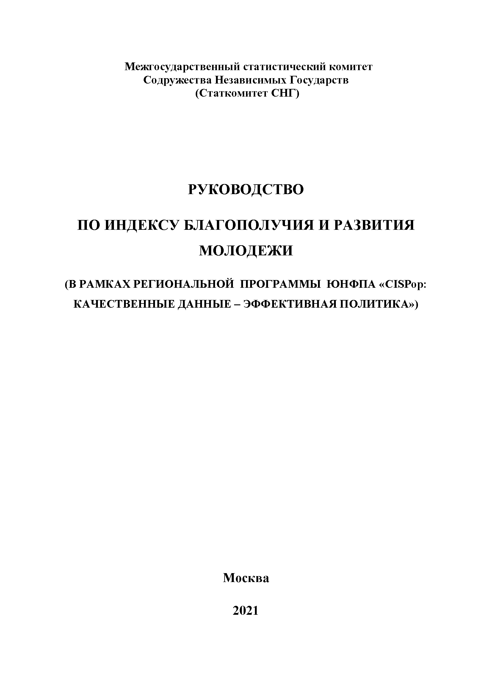 Руководство по индексу благополучия и развитию молодежи 