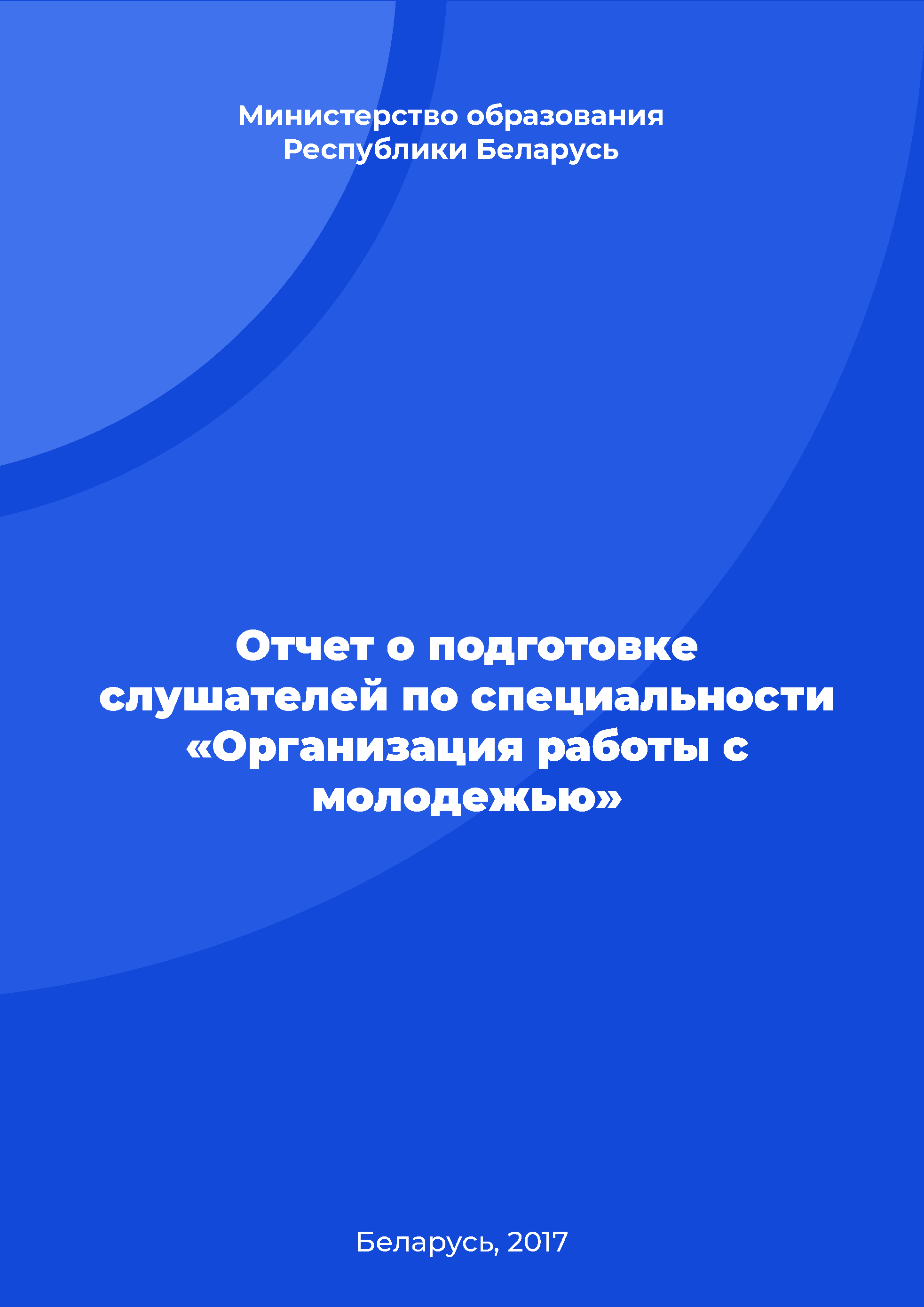 Отчет о подготовке слушателей по специальности "Организация работы с молодежью"