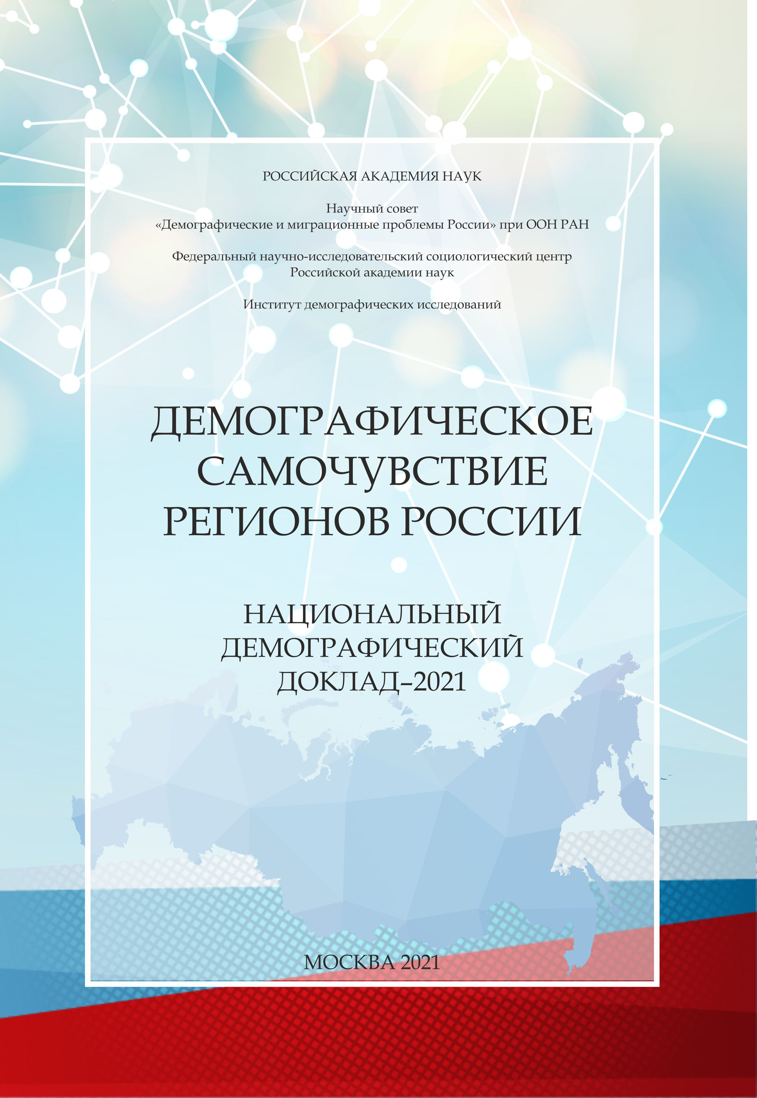 Демографическое самочувствие регионов России. Национальный демографический доклад