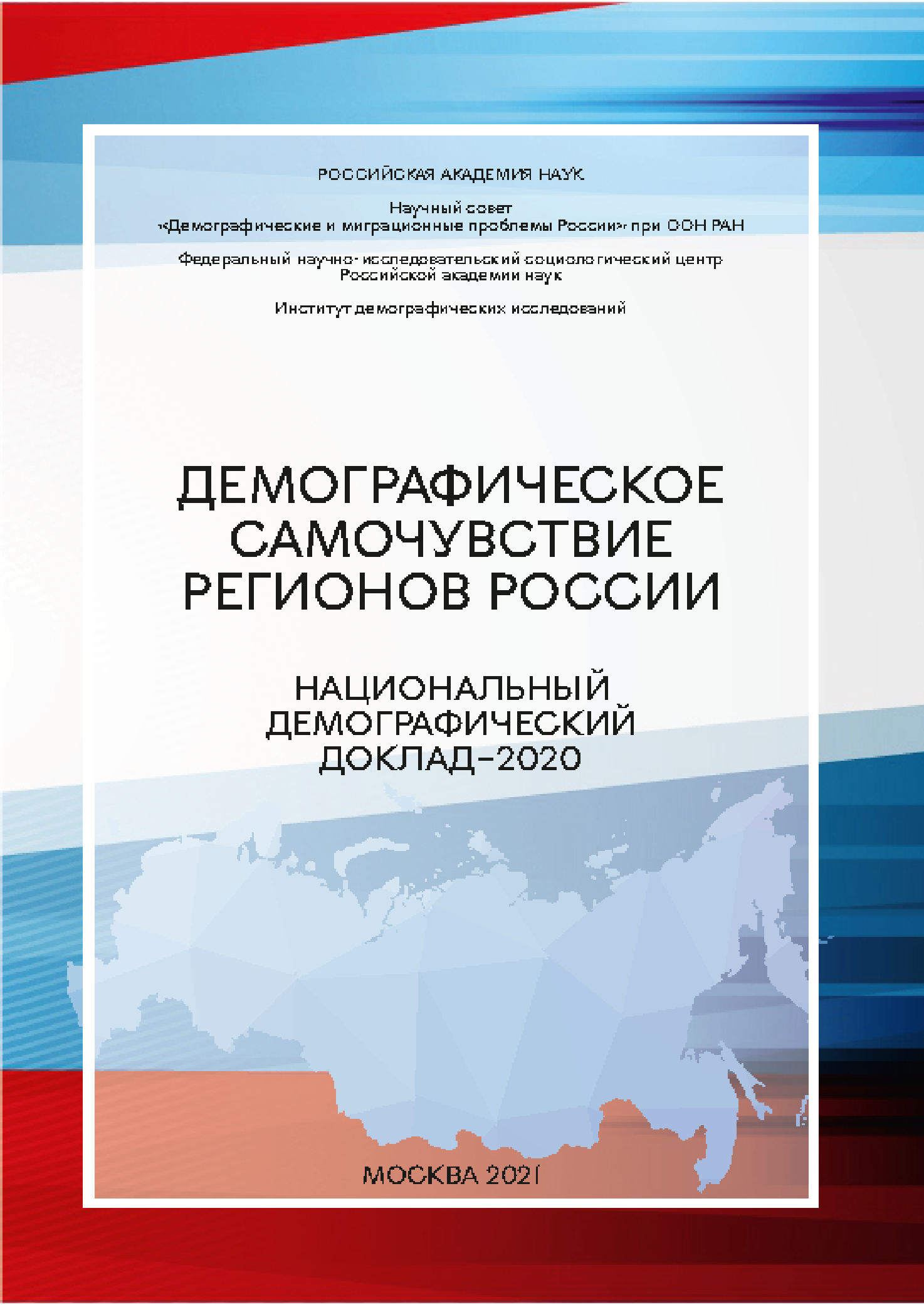 Демографическое самочувствие регионов России. Национальный демографический доклад-2020