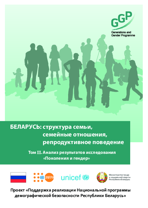 БЕЛАРУСЬ: структура семьи, семейные отношения, репродуктивное поведение :
Том II. Анализ результатов исследования "Поколения и гендер"