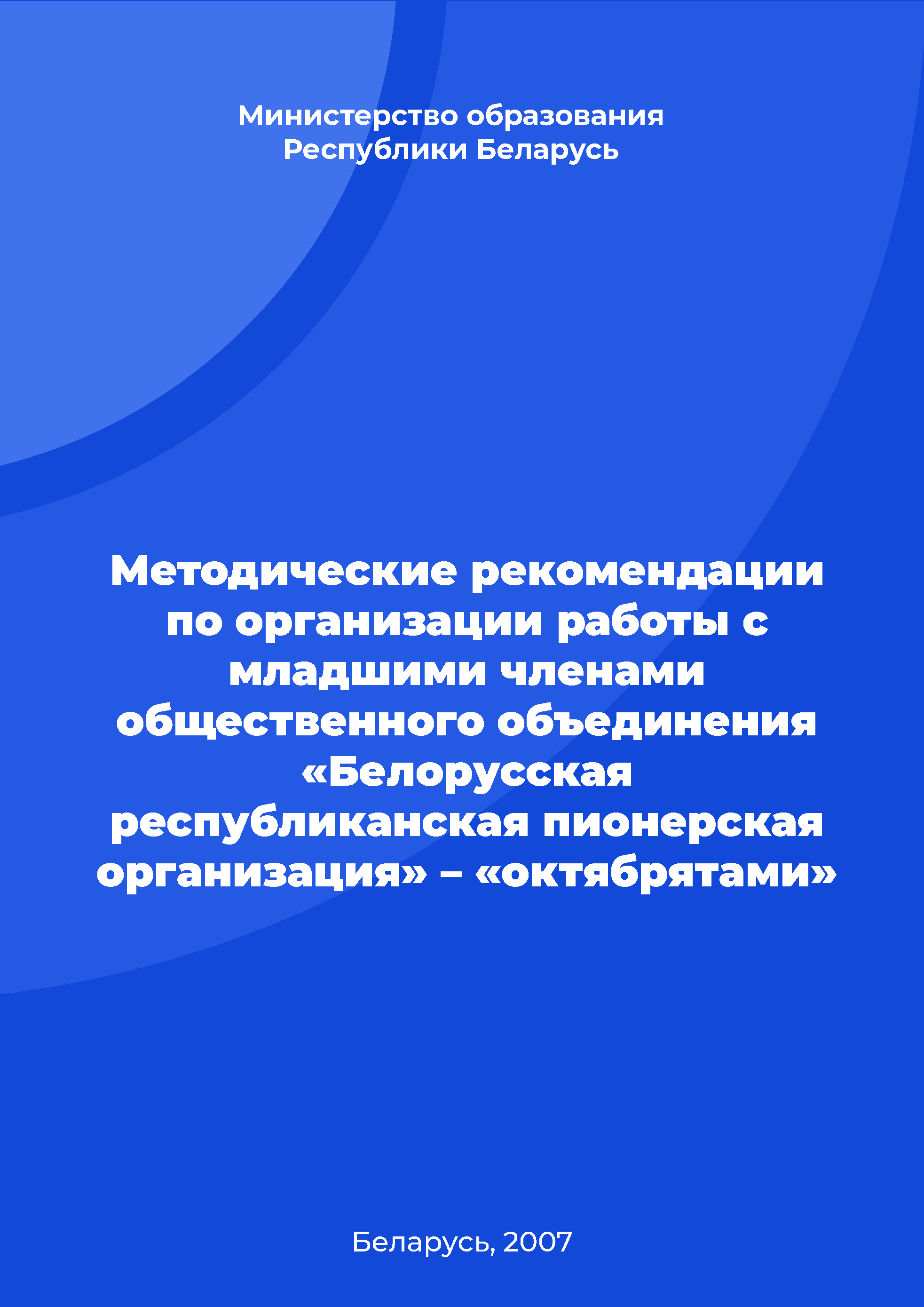 Methodological recommendations on the organization of work with junior members of the public association "Belarusian republican pioneer organization" – "octobrists"