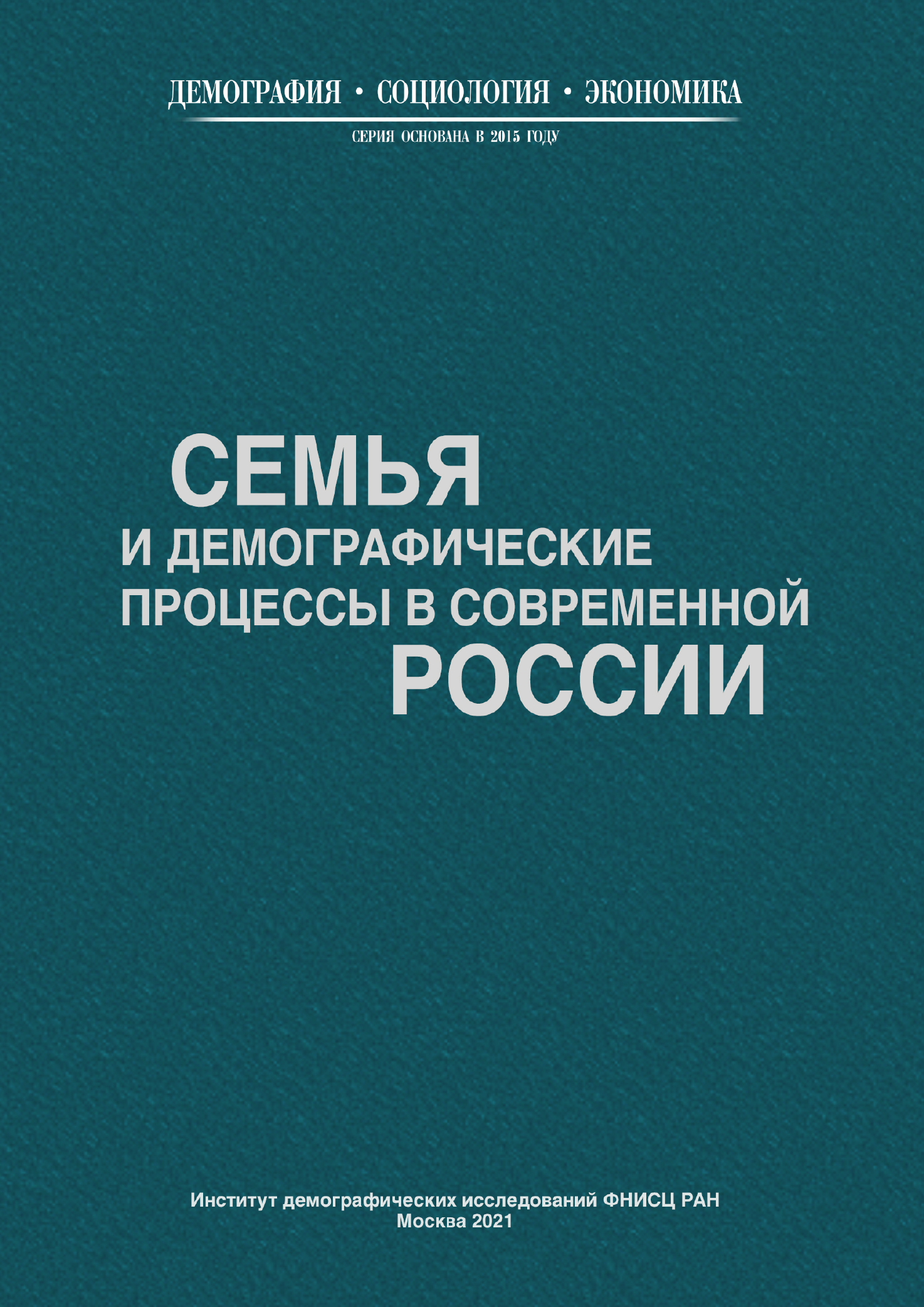 Семья и демографические процессы в современной России. Монография