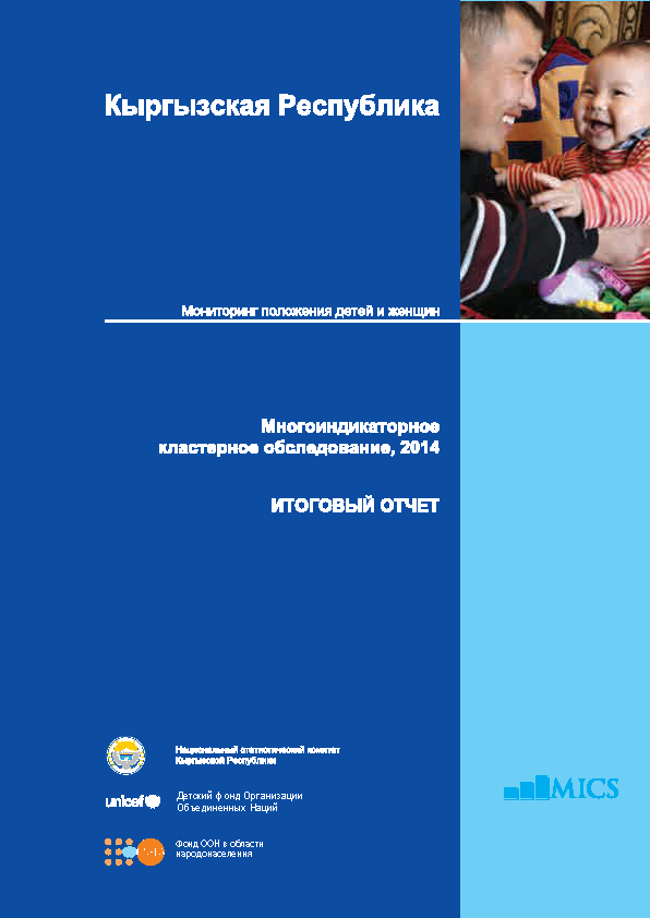 Многоиндикаторное кластерное обследование в Кыргызской Республике 2014. Итоговый отчет. Ноябрь 2015 г. Редактировано в марте 2016 г.