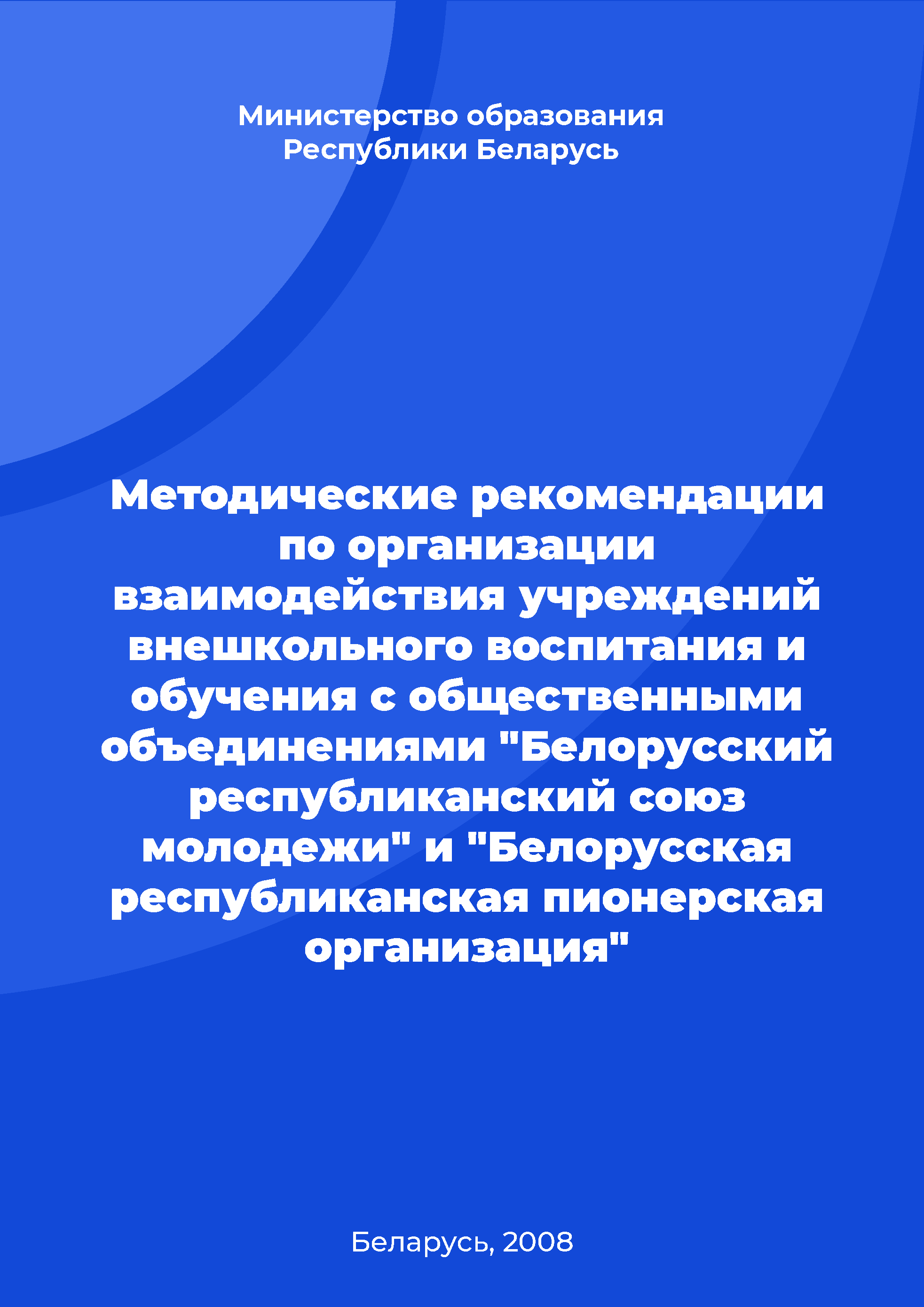 Методические рекомендации по организации взаимодействия учреждений внешкольного воспитания и обучения с общественными объединениями "Белорусский республиканский союз молодежи" и "Белорусская республиканская пионерская организация"