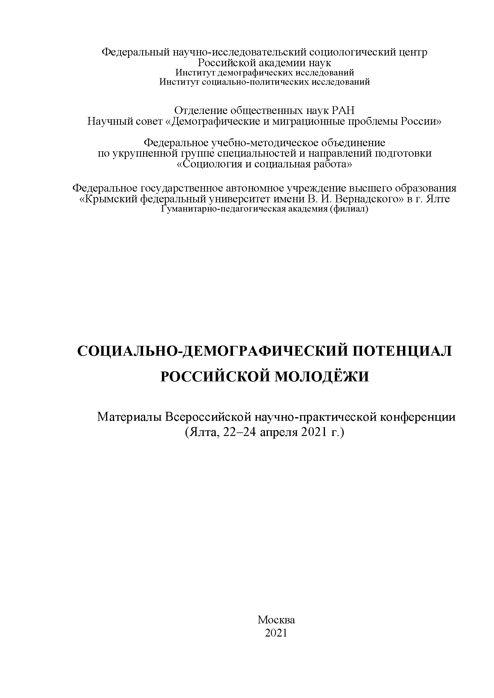 Socio-demographic potential of Russian youth.  Proceedings of the All-Russian Scientific and Practical Conference (Yalta, April 22–24, 2021)