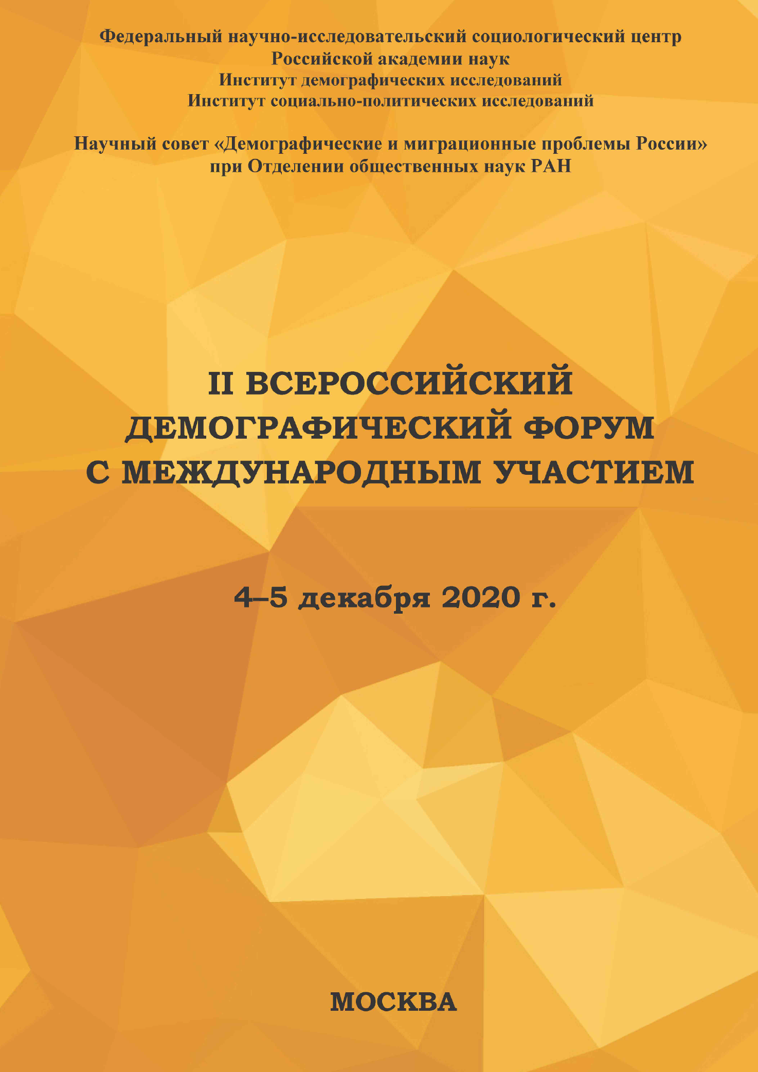 II Всероссийский демографический форум с международным участием: материалы форума (Москва, 4 – 5 декабря 2020 г.)