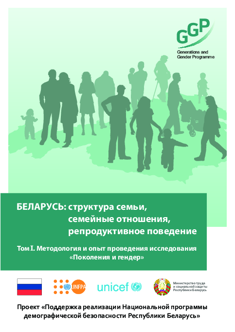 БЕЛАРУСЬ: структура семьи, семейные отношения, репродуктивное поведение: Том I. Методология и опыт проведения исследования "Поколения и гендер"