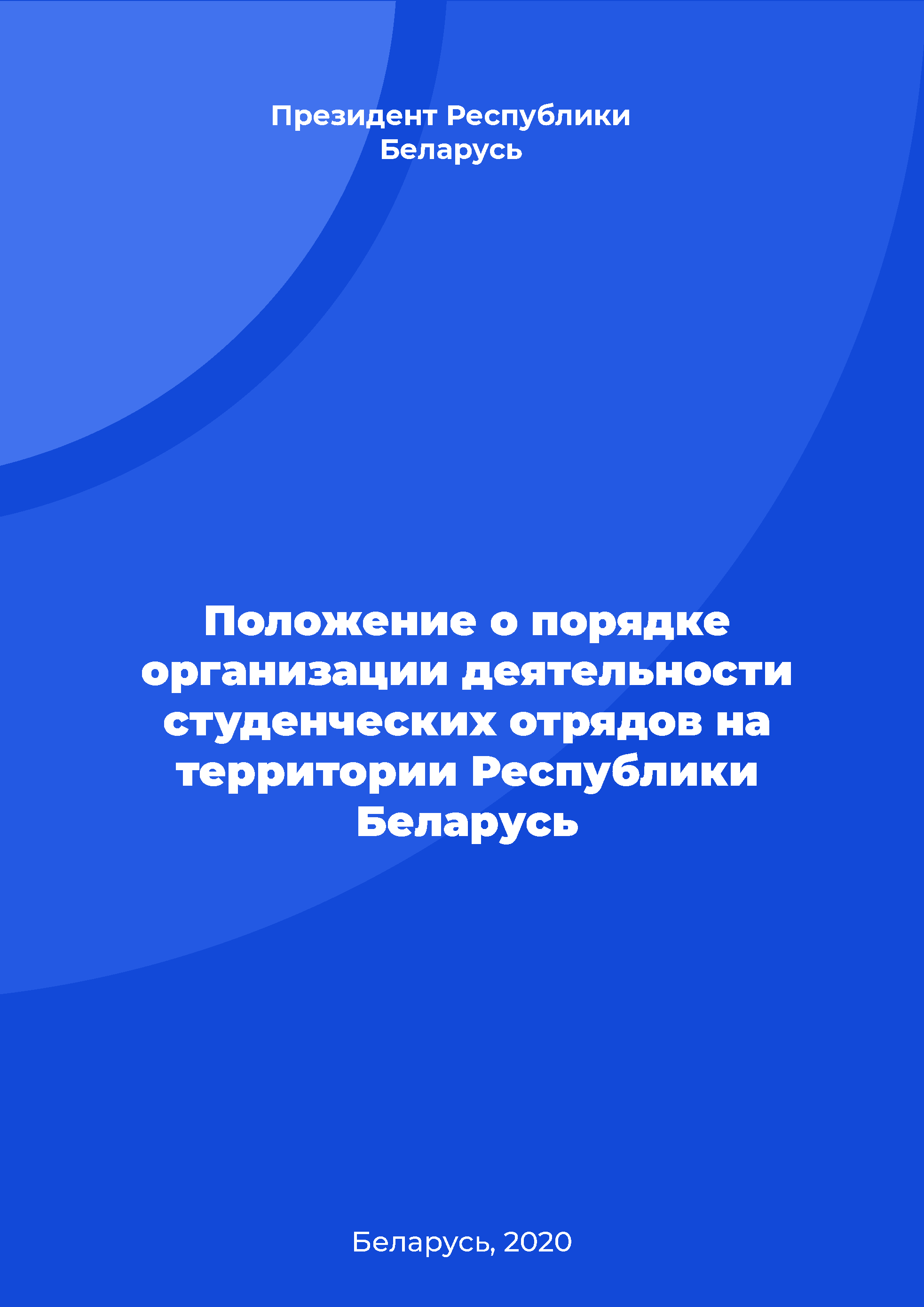 Положение о порядке организации деятельности студенческих отрядов на территории Республики Беларусь