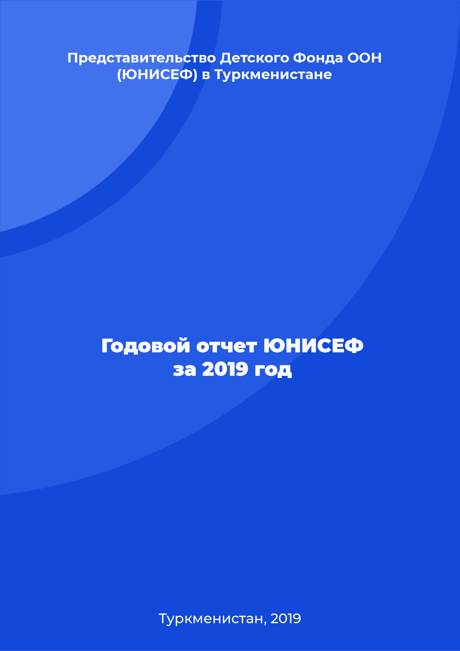 Годовой отчет ЮНИСЕФ Туркменистан за 2019 год