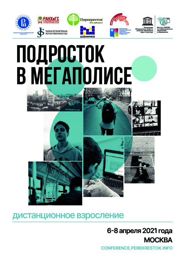 A teenager in a megalopolis: distance growing up: a collection of proceedings of the 14th International Scientific and Practical Conference (April 6–8, 2021, Moscow)