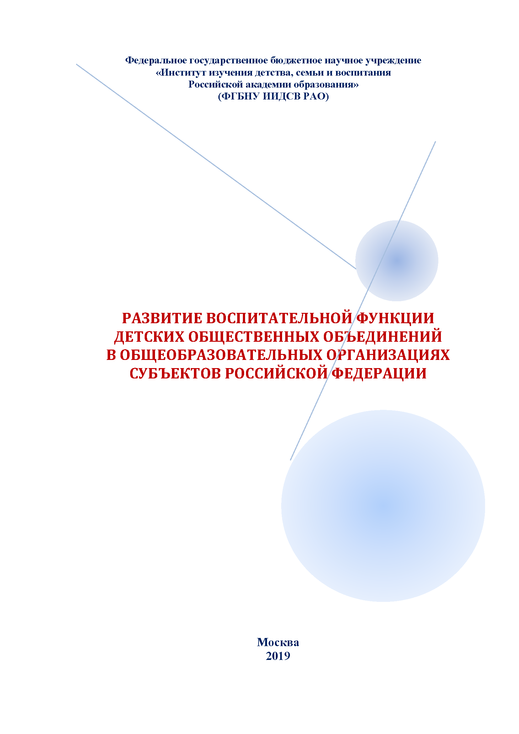 Развитие воспитательной функции детских общественных объединений в общеобразовательных организациях субъектов Российской Федерации. Научно-методические рекомендации