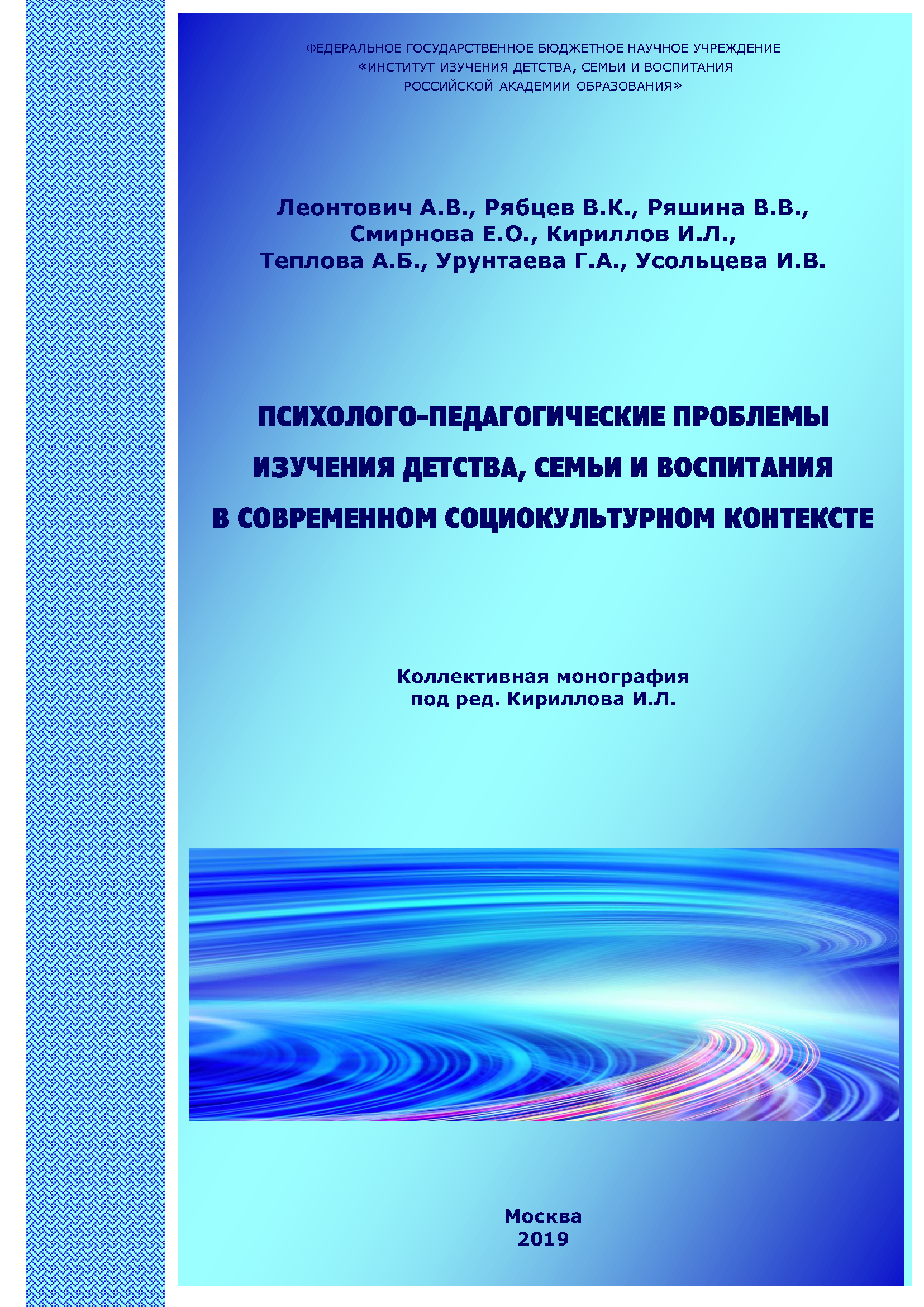 Психолого-педагогические проблемы изучения детства, семьи и воспитания в современном социокультурном контексте