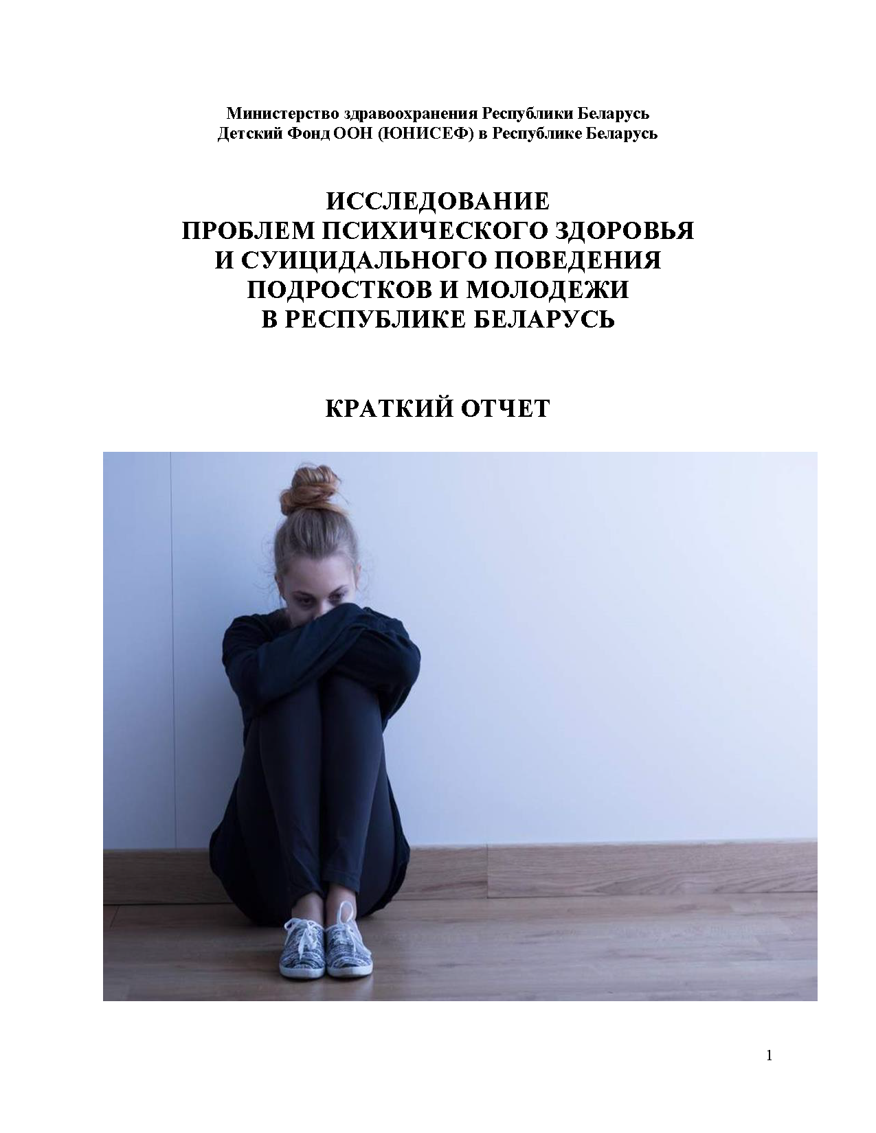 Study of the problems of mental health and suicidal behaviour of adolescents and youth in the Republic of Belarus. Brief report