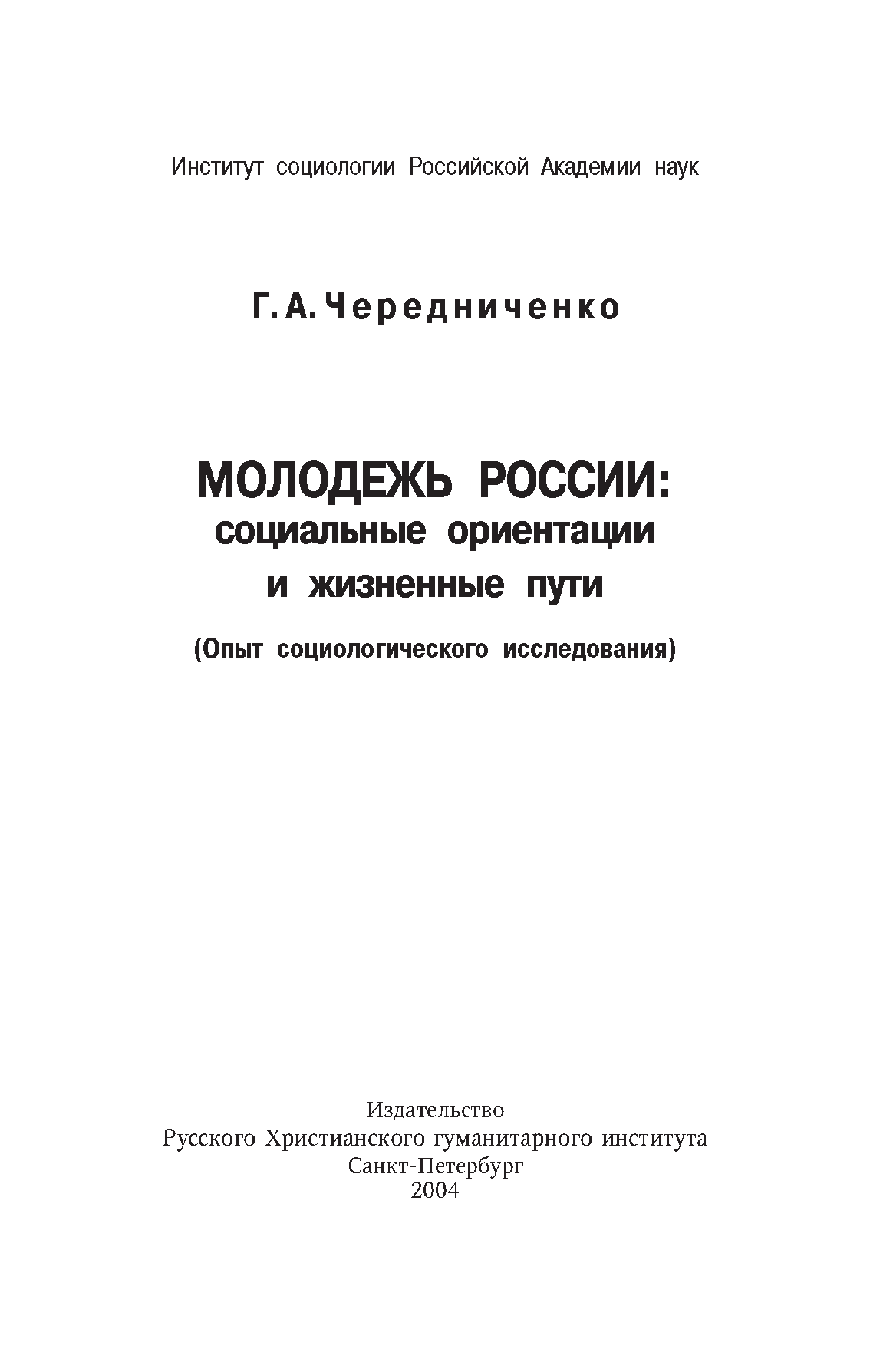 Молодежь России: социальные ориентации и жизненные пути (Опыт социологического исследования)