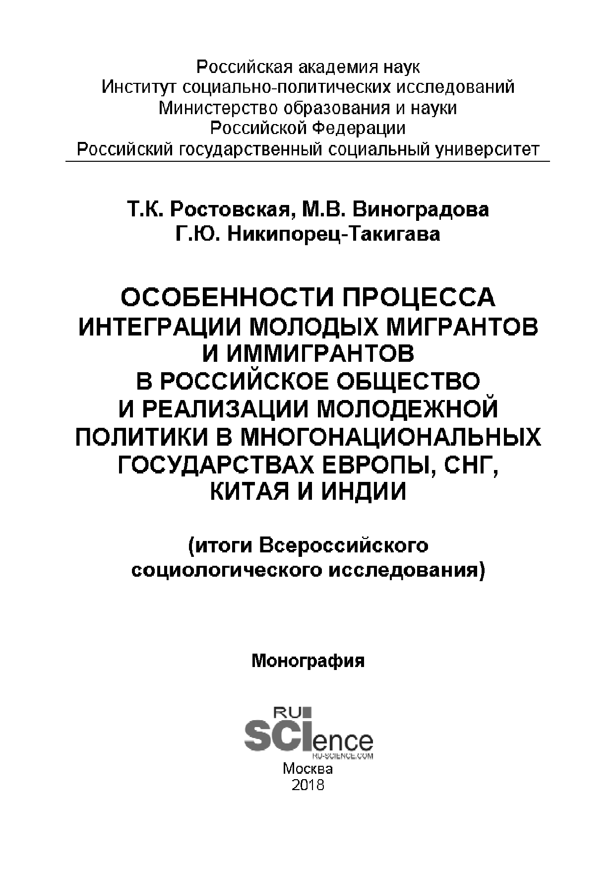 обложка: Особенности процесса интеграции молодых мигрантов и иммигрантов в российское общество и реализации молодежной политики в многонациональных государствах Европы, СНГ, Китая и Индии (итоги Всероссийского социологического исследования): монография