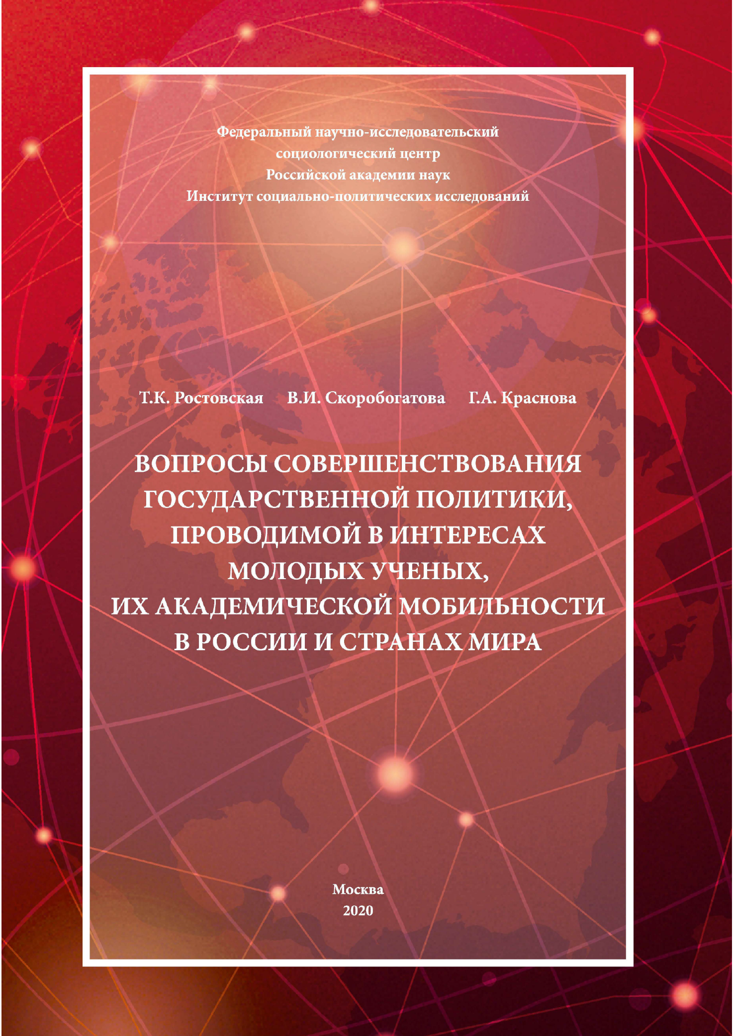 Вопросы совершенствования государственной политики, проводимой в интересах молодых ученых, их академической мобильности в России и странах мира. Монография