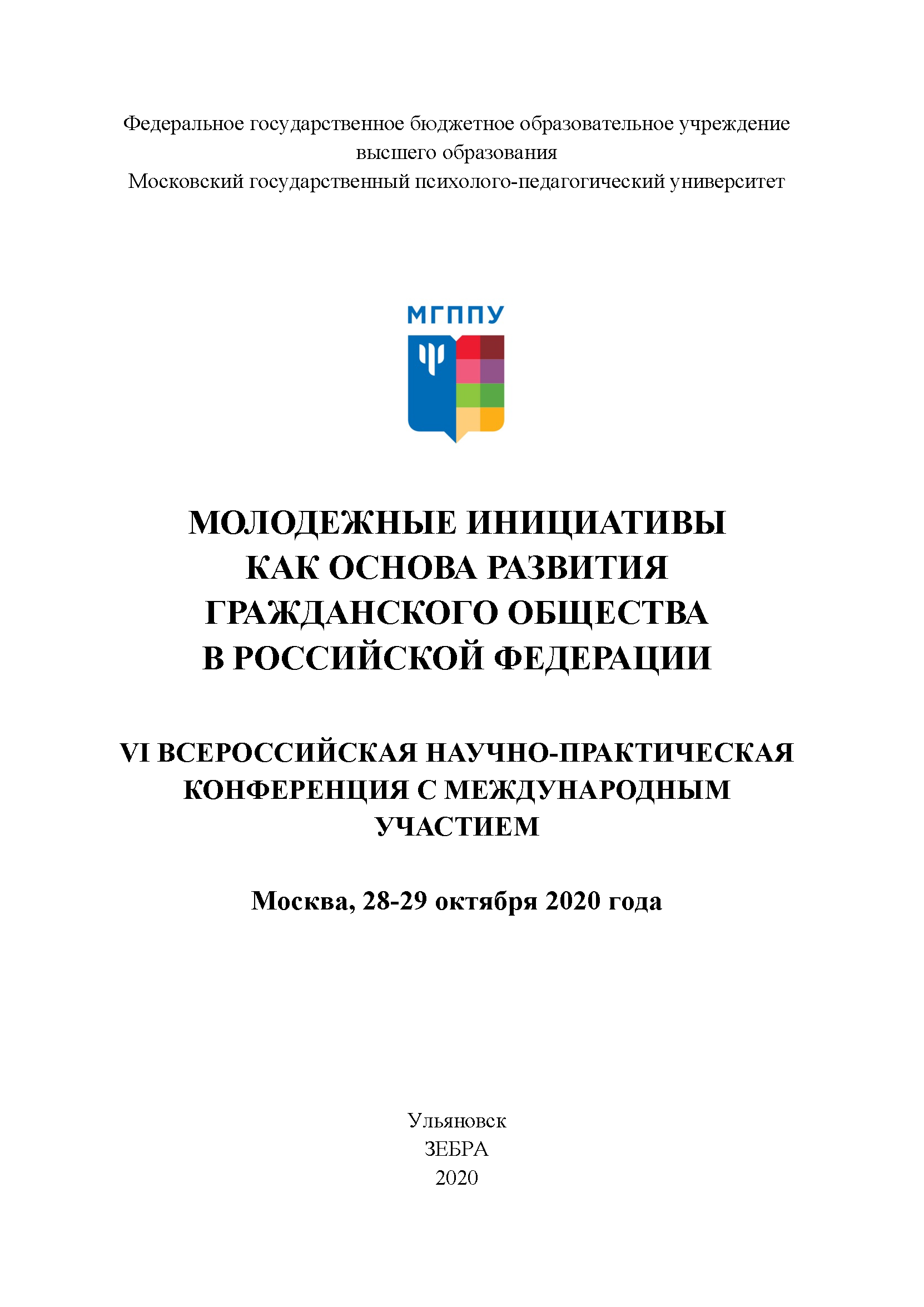 обложка: Youth initiatives as a basis for the development of civil society in the Russian Federation: VI All-Russian Scientific and Practical Conference: October 28-29, 2020