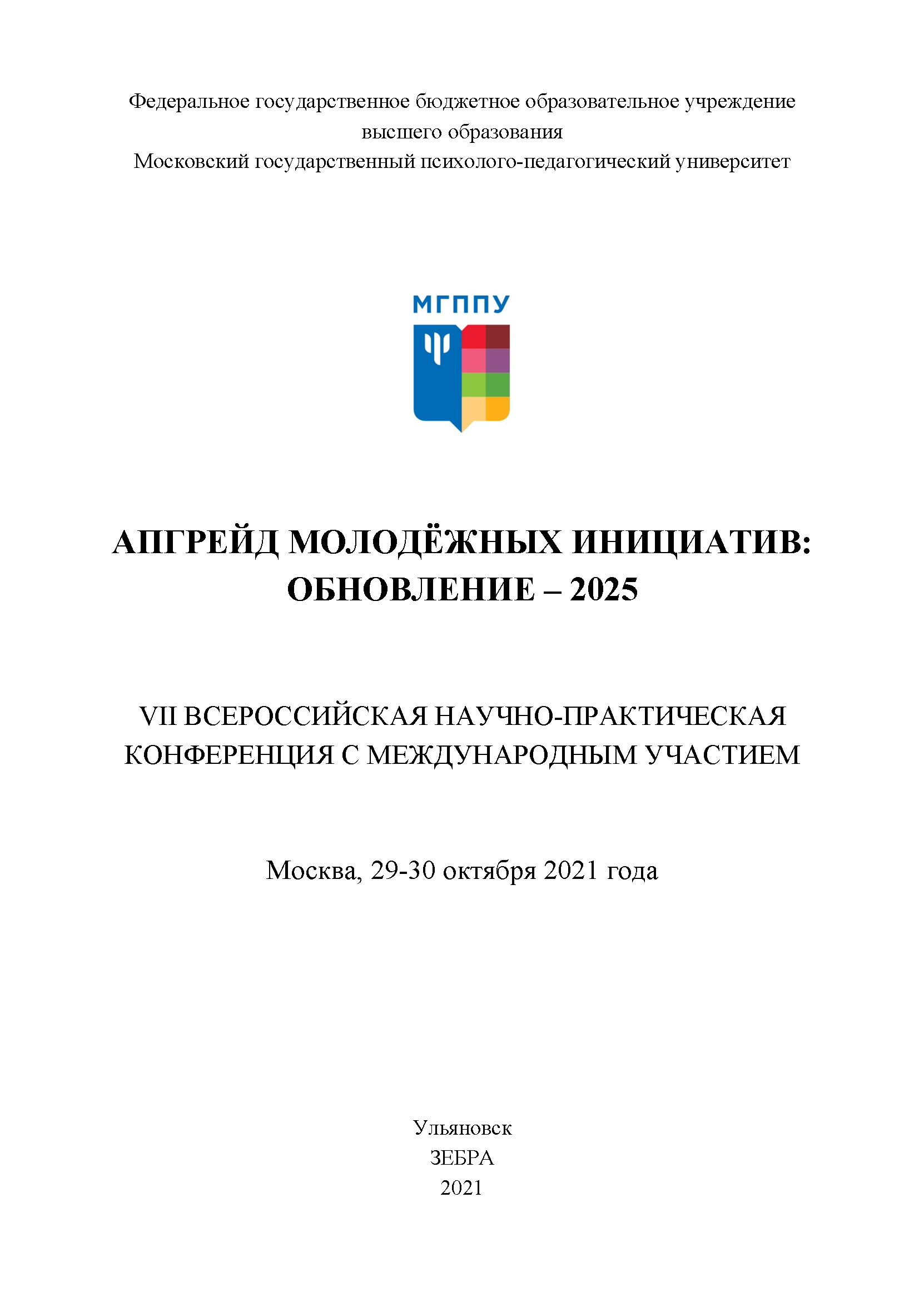 обложка: Апгрейд молодёжных инициатив: Обновление – 2025: VII всероссийская научно–практическая конференция: 29-30 октября 2021 г.