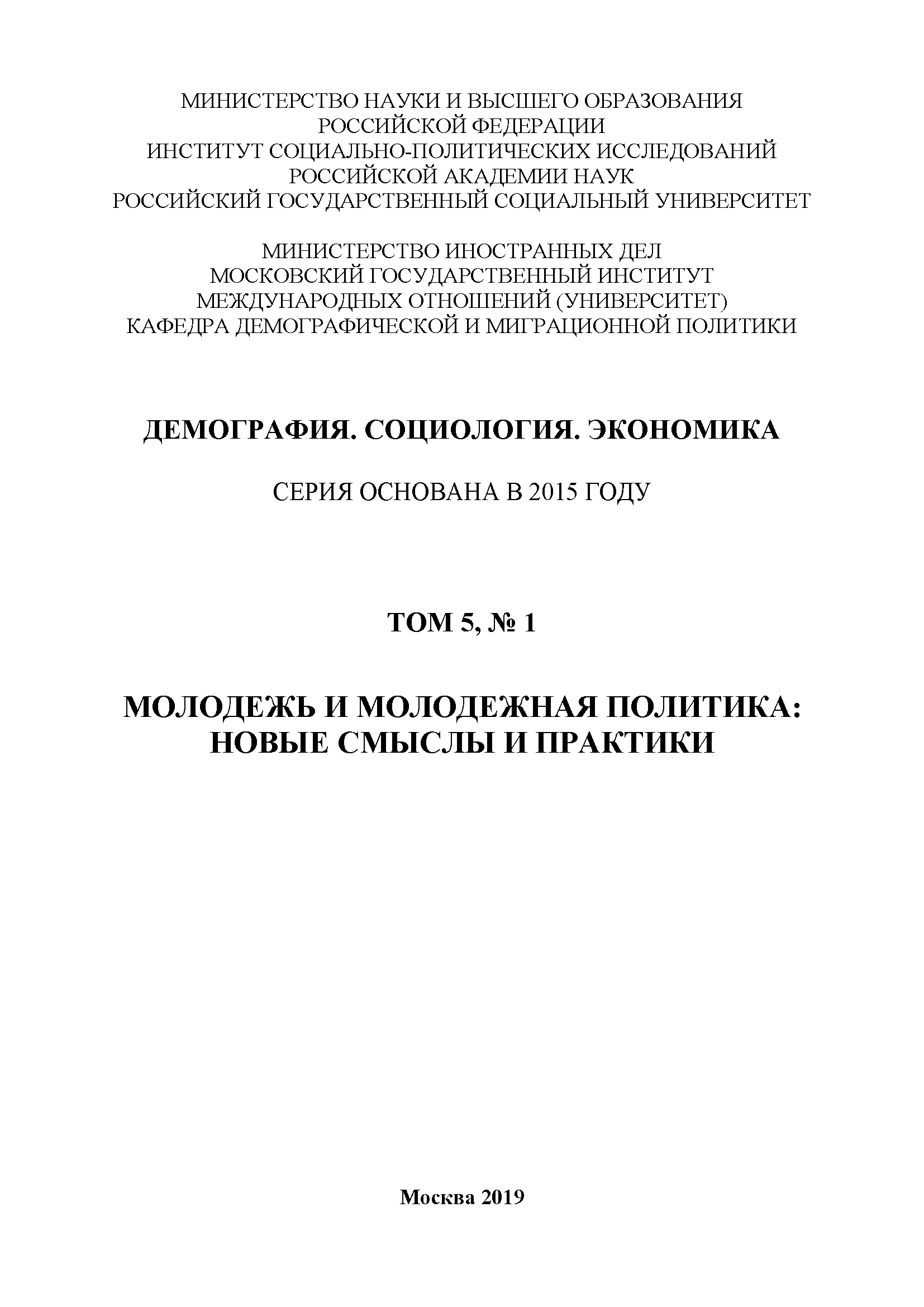 обложка: Молодежь и молодежная политика: новые смыслы и практики. Серия "Демография. Социология. Экономика". Том 5, No 1