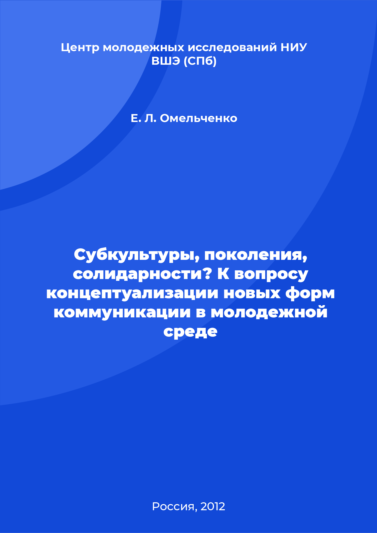 Субкультуры, поколения, солидарности? К вопросу концептуализации новых форм коммуникации в молодежной среде