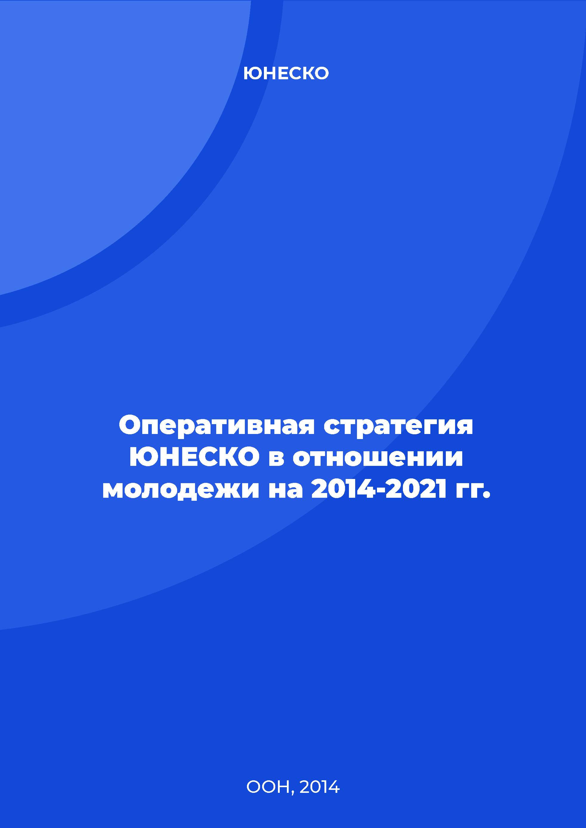 Оперативная стратегия ЮНЕСКО в отношении молодежи на 2014-2021 гг.