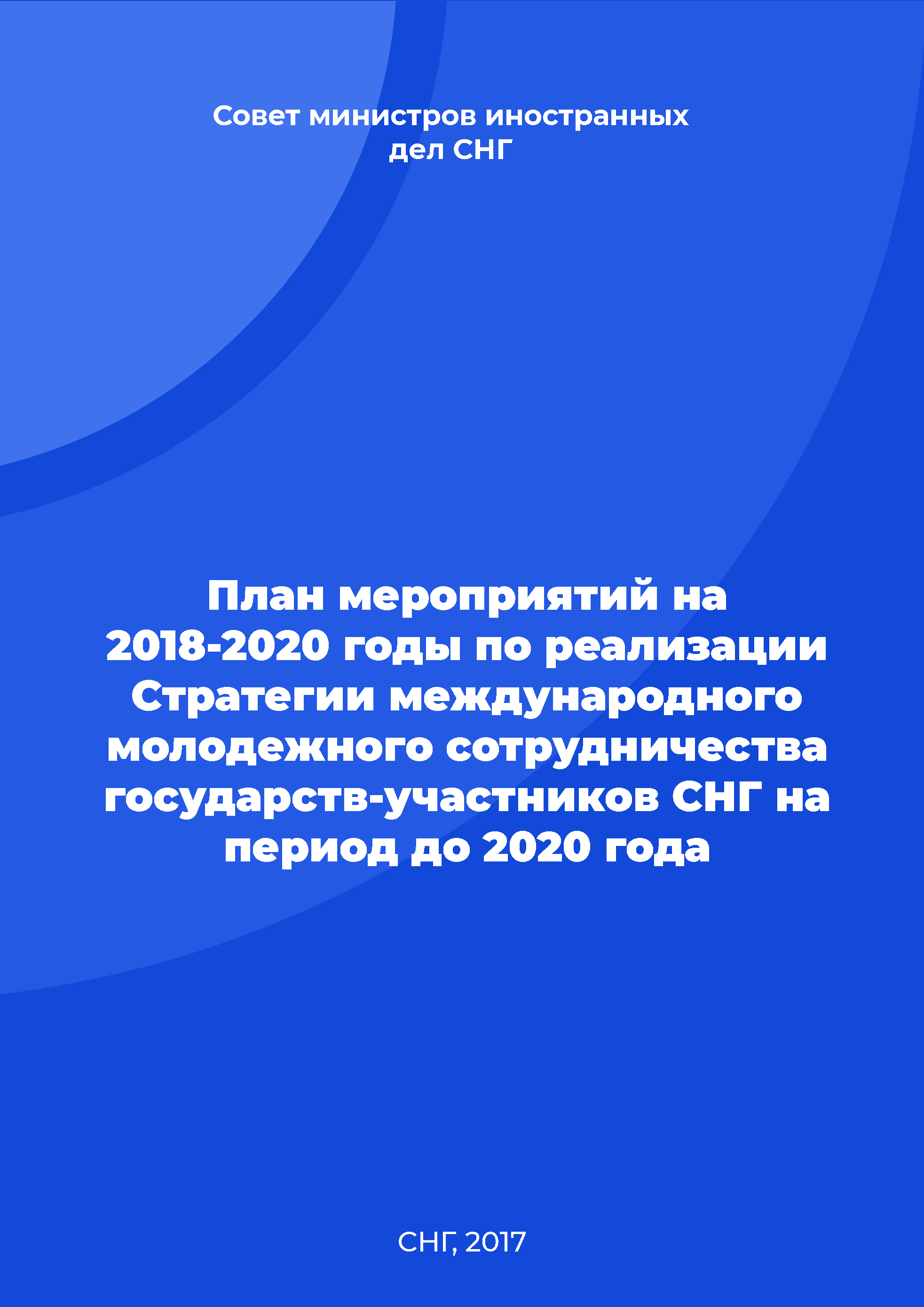 План мероприятий на 2018-2020 годы по реализации Стратегии международного молодежного сотрудничества государств-участников СНГ на период до 2020 года