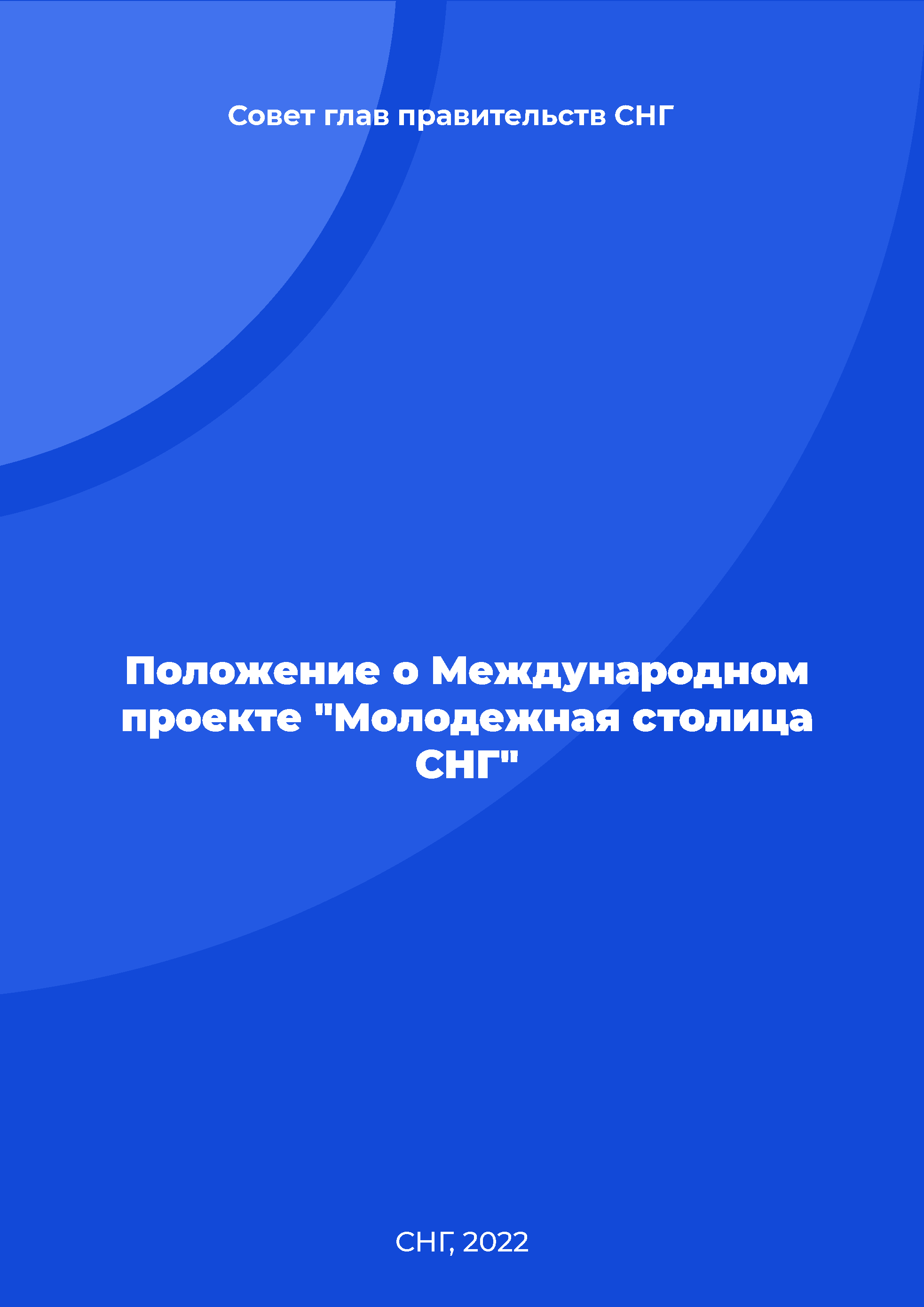 обложка: Положение о Международном проекте "Молодежная столица СНГ"