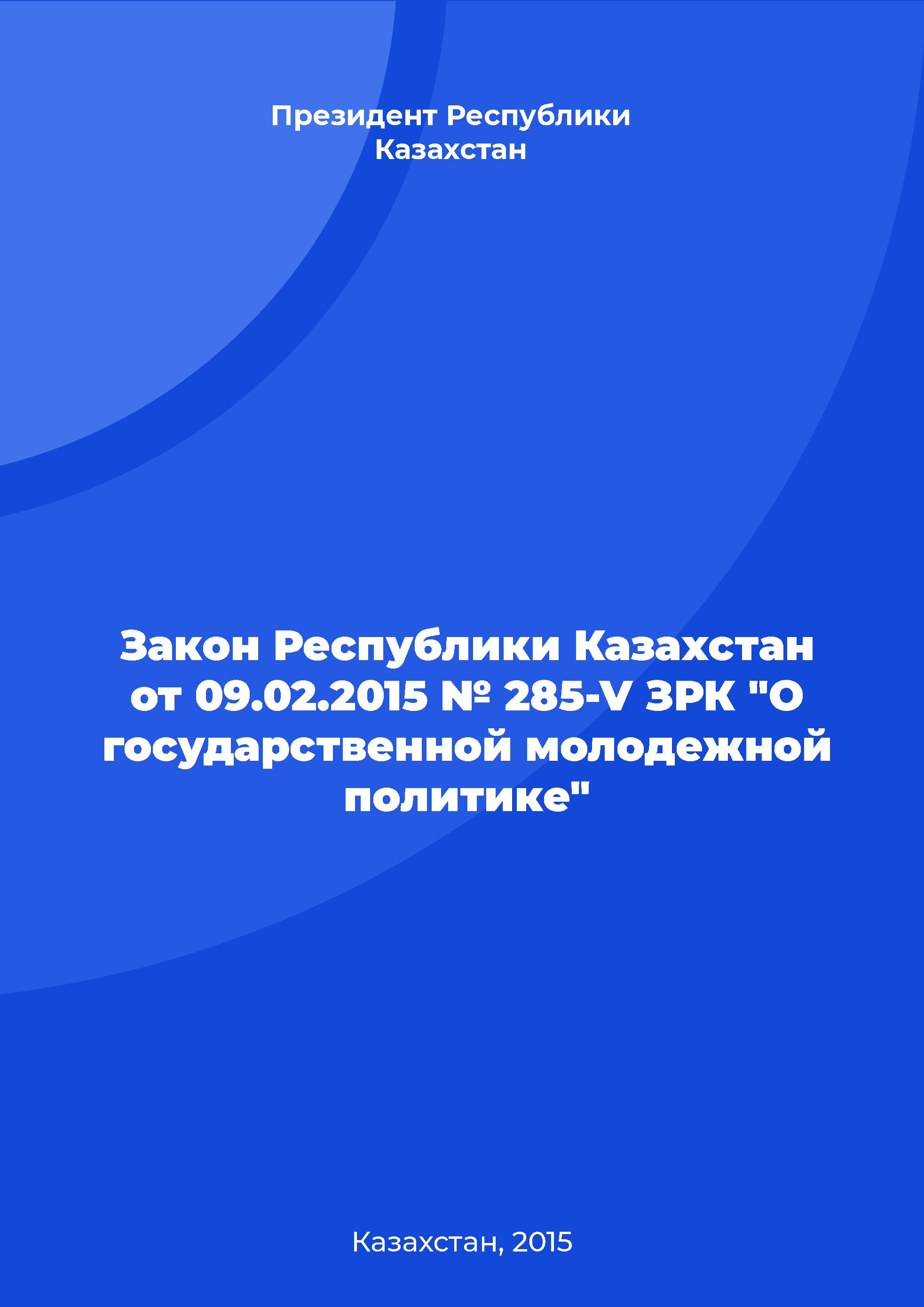 Закон Республики Казахстан от 09.02.2015 № 285-V ЗРК "О государственной молодежной политике"