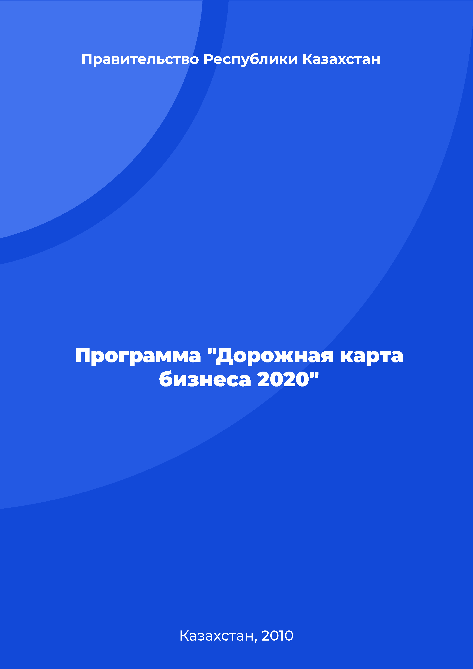 обложка: Программа "Дорожная карта бизнеса 2020"