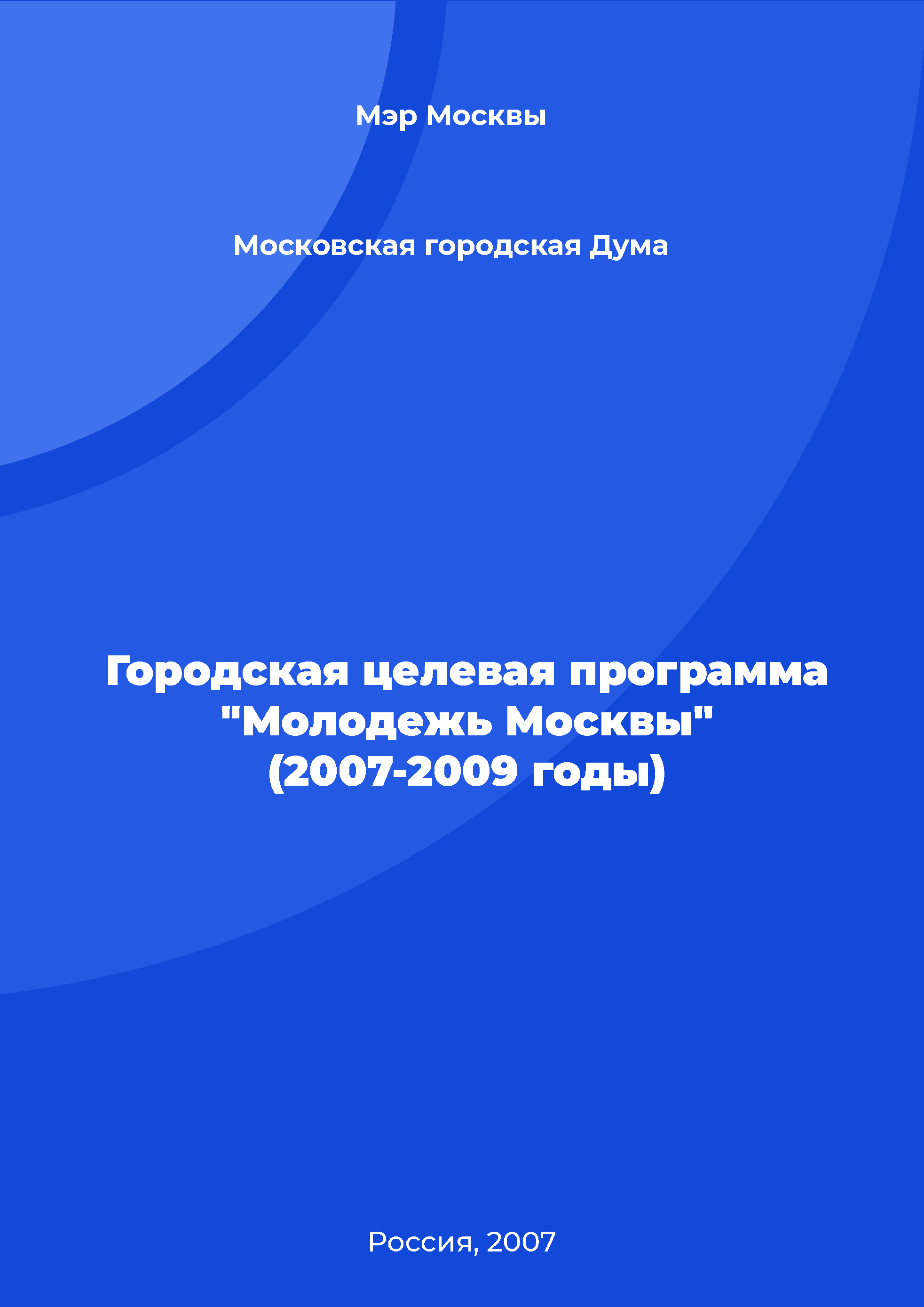 Городская целевая программа "Молодежь Москвы" (2007-2009 годы)