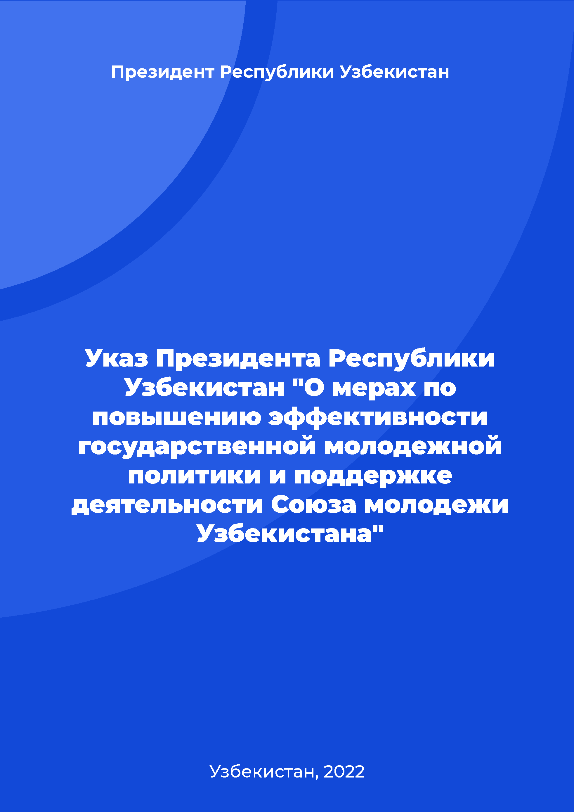 Указ Президента Республики Узбекистан "О мерах по повышению эффективности государственной молодежной политики и поддержке деятельности Союза молодежи Узбекистана"