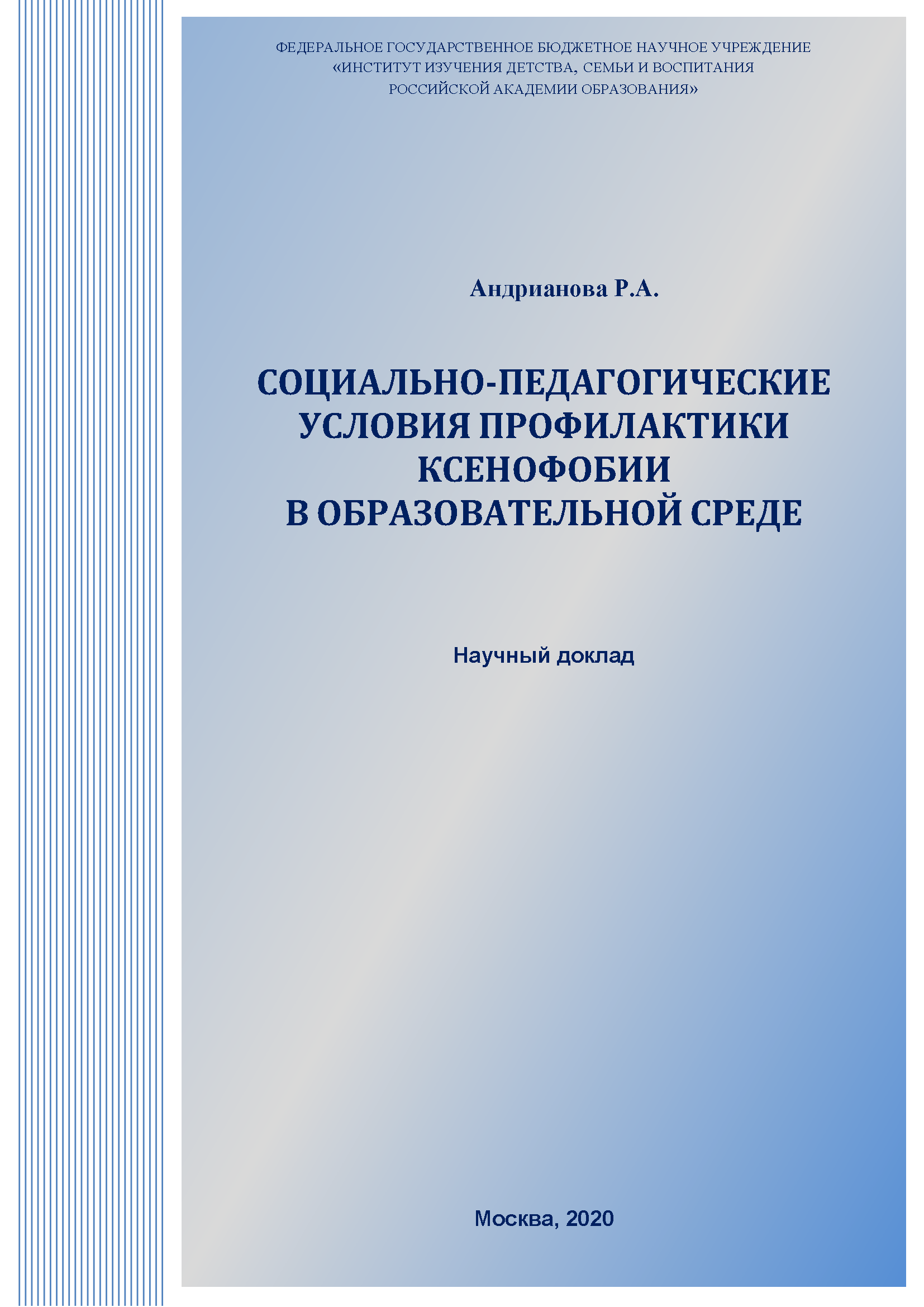 Социально-педагогические условия профилактики ксенофобии в образовательной среде