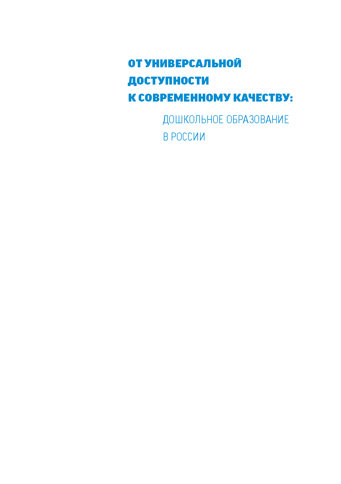 From universal accessibility to modern quality: preschool education in Russia. A series of collective monographs