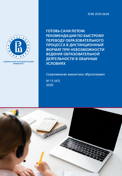 Thatch your roof before the rain begins: recommendations for the rapid transfer of educational process to a remote format when it is impossible to conduct educational activities under normal conditions. Series "Modern analytics of education" No 15 (45) 2020