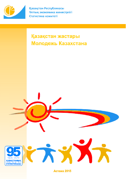 Youth of Kazakhstan: statistical compilation (2015) 