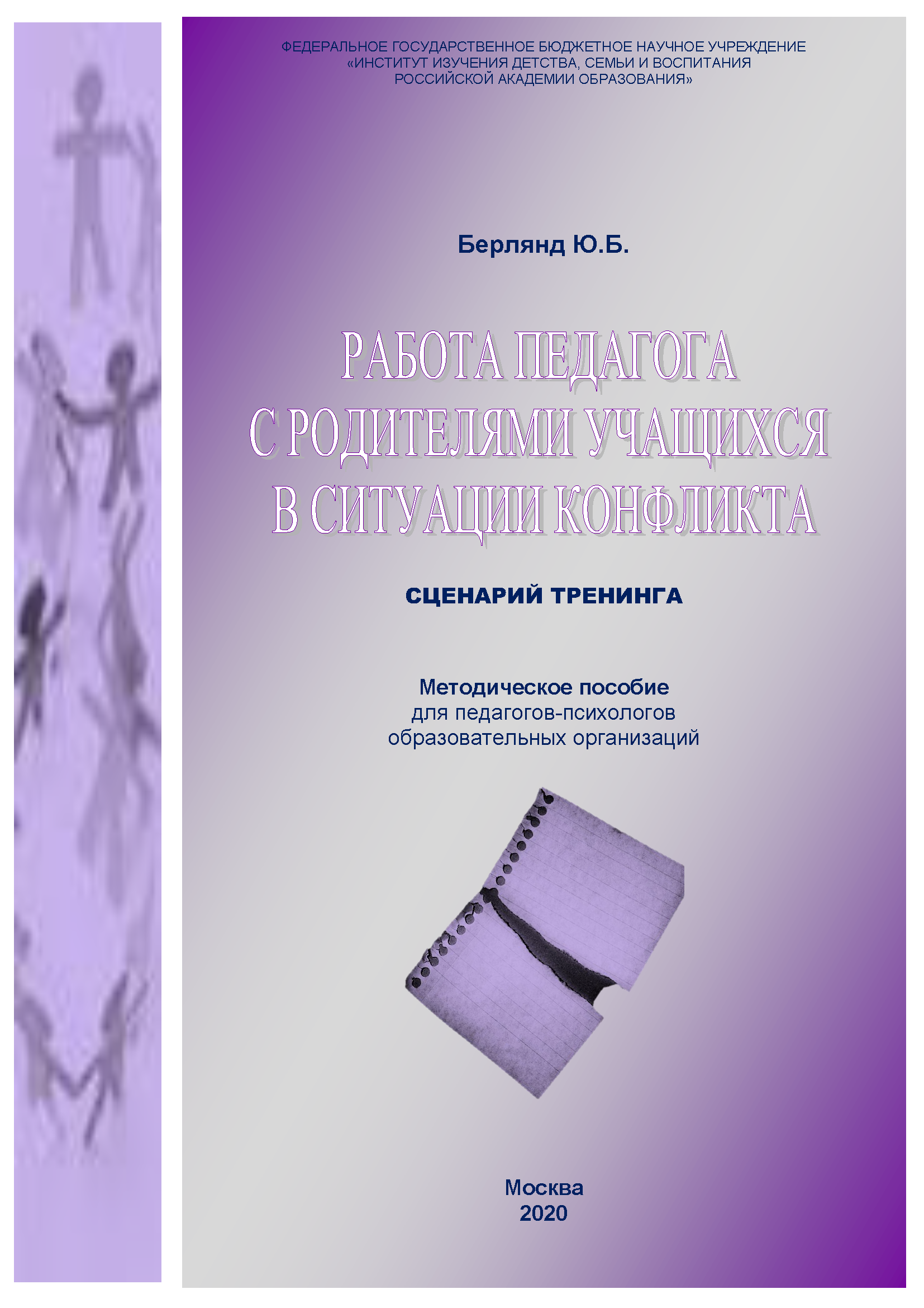 The work of a teacher with parents of students in a conflict situation. Scenario of the training: Methodological guide for psychologists of educational organizations