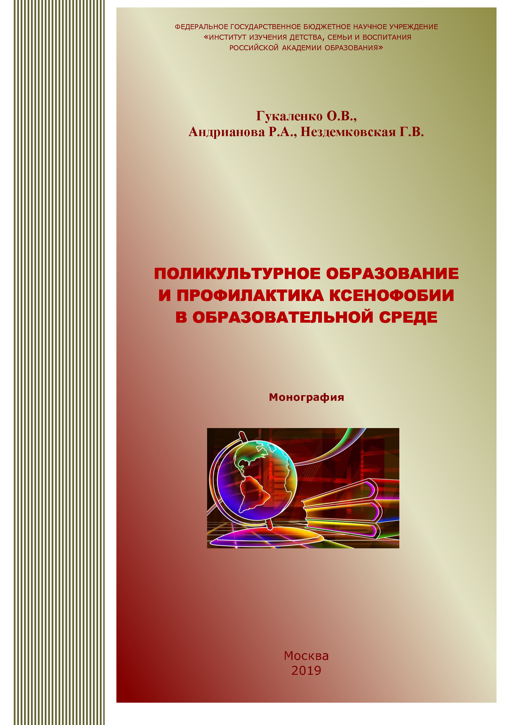 Поликультурное образование и профилактика ксенофобии в образовательной среде