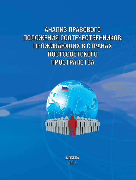 Анализ правового положения соотечественников, проживающих в странах постсоветского пространства