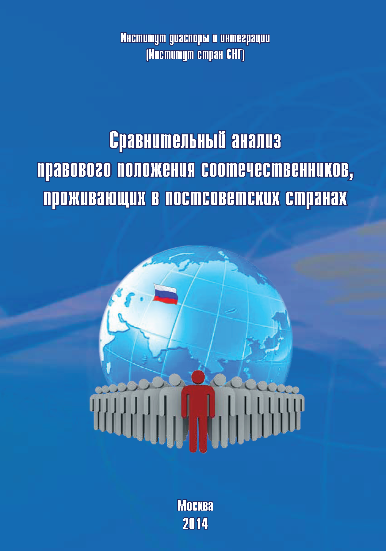 Сравнительный анализ правового положения соотечественников, проживающих в постсоветских странах