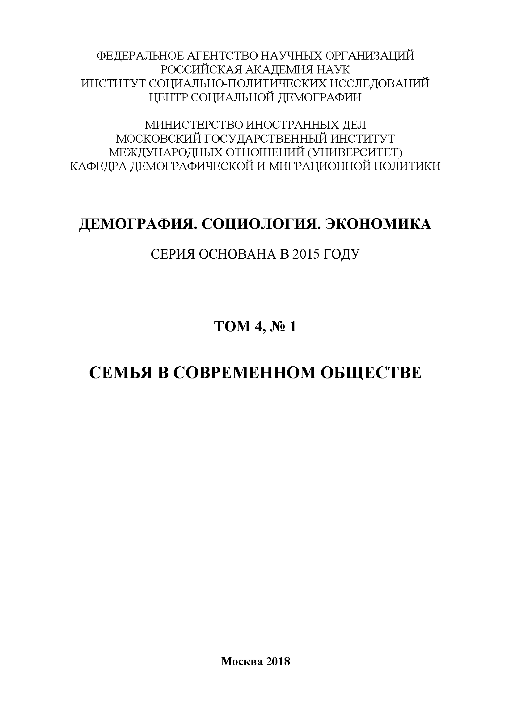 Семья в современном обществе. Серия "Демография. Социология. Экономика". Том 4, No 1