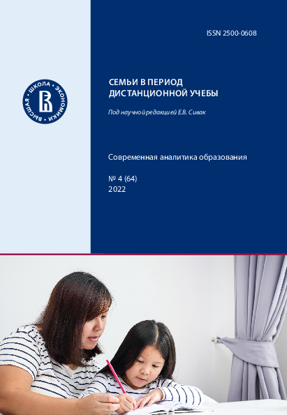 Families during distance learning. Series "Modern analytics of education" № 4 (64) 2022