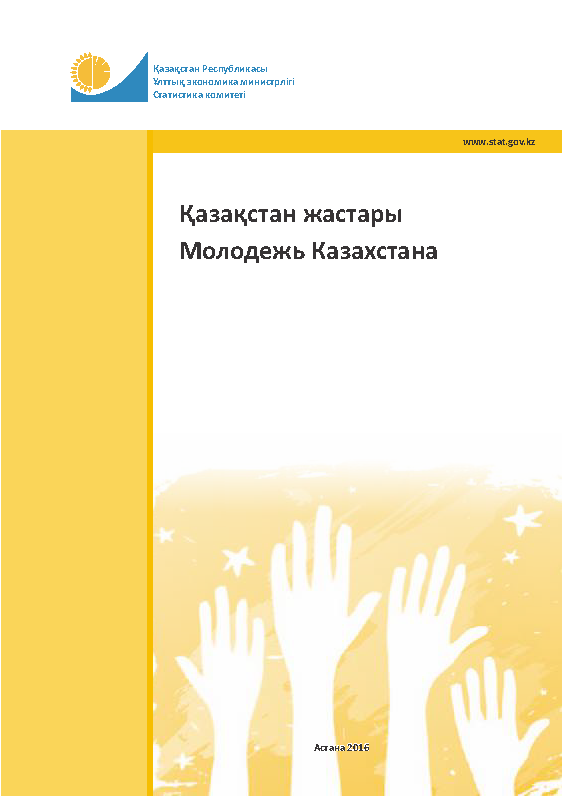 Youth of Kazakhstan: statistical compilation (2016) 