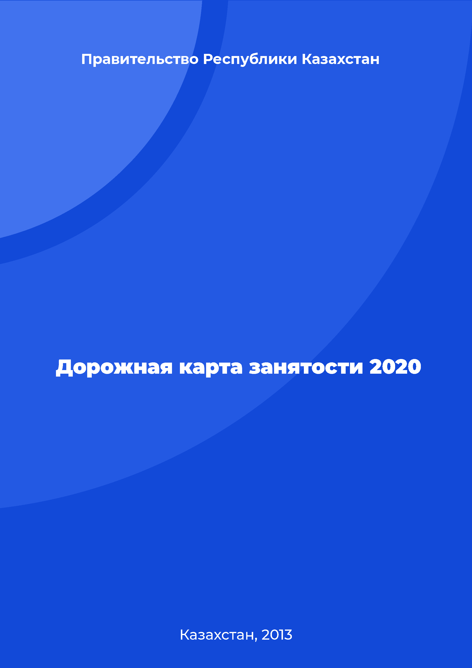 Дорожная карта занятости 2020