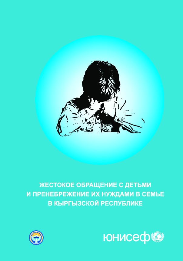 Жестокое обращение с детьми и пренебрежение их нуждами в семье в Кыргызской Республике