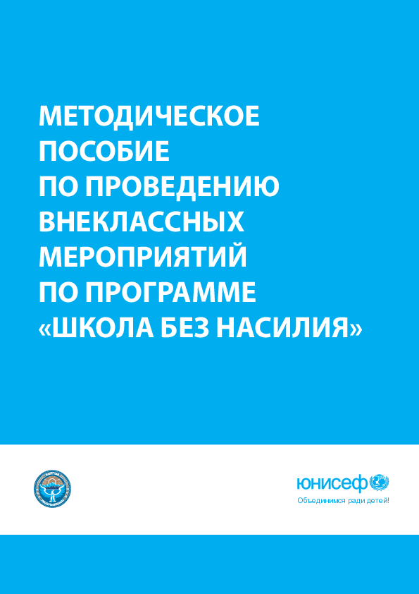 Методическое пособие по проведению внеклассных мероприятий по программе «Школа без насилия»