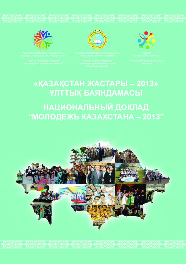 National report "Youth of Kazakhstan – 2013"